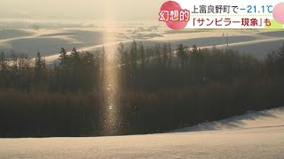 氷点下20℃以下の世界…雪原に“光の柱”が出現　幻想的な「サンピラー現象」　北海道上富良野町