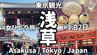 【浅草/東京観光・後編】雷門から浅草寺へ！グルメもカフェも楽しめる浅草観光/ド定番おすすめコース【1泊2日女ひとり旅】