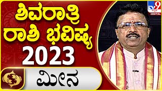 Shivarathri Horoscope: ಶಿವರಾತ್ರಿ ರಾಶಿ ಭವಿಷ್ಯ | ಮೀನ | Dr. Basavaraj Guruji, Astrologer | #TV9D