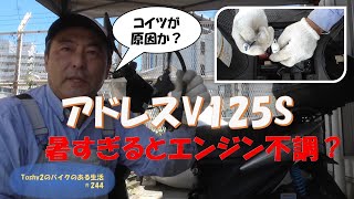 #244 アドレスV125S エンジン不調、イグニションコイル点検