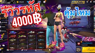 รีวิวรหัสฟีฟาย ราคา4000฿ จะคุ้มไหม!! FREE FIRE