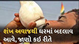 શંખ અવાજથી ઘરમાં બદલાવ આવે, જાણો કઇ રીતે  #conch #home #voice #astrology