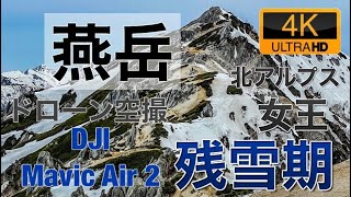 【4K60P】北アルプス　燕岳　残雪期　ドローン空撮  Drone with Aerial 　北アルプスの女王