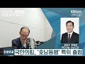 kbs 순천 2024.10.07. 월 시사초점 전남동부입니다 김화진 국민의힘 전남도당위원장