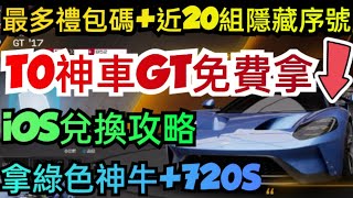 旭哥手遊攻略 巔峰極速 T0神車GT免費拿+最多禮包碼+近20組隱藏序號+iOS兌換 拿綠神牛+720S #巔峰極速巴哈 #巔峰極速禮包碼 #巔峰極速兌換碼 #巔峰極速序號 #巔峰極速賞金計畫 #首抽