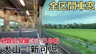 【全区間車窓】犬山→新可児《名鉄広見線3150系》