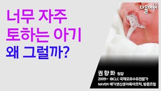 너무 자주 토하는 아기 왜 그럴까? / 먹을 때 마다 토하는 아기 어떻게 해요?