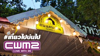 ถนนคนเดินเพชรบุรี (หลังจวนผู้ว่า) EP.27🎬 CWM2