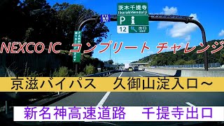 京滋バイパス　久御山淀入口～新名神高速道路　千提寺出口　NEXCO IC  コンプリート チャレンジ