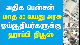 அதிக மாத பென்சன் 80 வயது ஓய்வூதியர்களுக்கு அரசு ஹாப்பி நியூஸ்