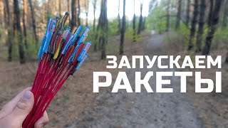 Запускаем РАКЕТЫ СВИСТУЛЬКИ.  Взрываем петарды, запускаем салют и ракету в космос. Моя пиротехника.