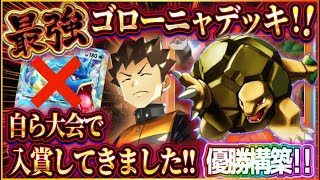 【ポケポケ】ゴローニャデッキ徹底解説！大会優勝した最強デッキで自分で入賞してきた！【ポケカアプリ】