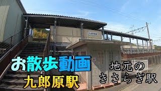 【お散歩動画】九郎原駅（飯塚市）