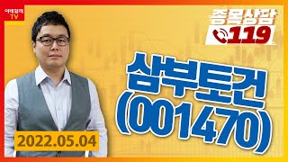 [종목상담119] 명승부사 | 삼부토건