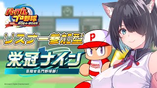 【パワプロ2024-2025】7年目春の甲子園！今度こそ優勝目指すぞ～！リスナー参加型栄冠ナインで最強を目指すぞ～！！【Vtuber】【#ふじょうあや】