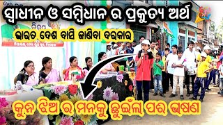 ଆମେ କଣ ପ୍ରକୁତ ରେ ସ୍ଵାଧୀନ 🇮🇳🤔 ? | 76 REPUBLIC DAY |