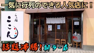 【ラーメン食レポ】話題沸騰の行列のできる朝ラー店で濃厚醤油らぁ麺を！静岡県静岡市！らぁ麺ここん 編