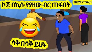 ኮጆ በኪሱ የያዘው ብር ጠፋበት አዲስ አስቂኝ አኒሜሽን ቀልድ//New Ethiopian Animation Comedy 2024//Roba ፈታ