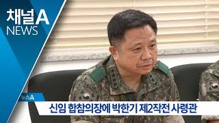 신임 합참의장에 박한기 제2작전사령관 내정 | 뉴스A