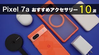 【Pixel 7a】を買ったら一緒に使いたい【おすすめアクセサリー１０選】