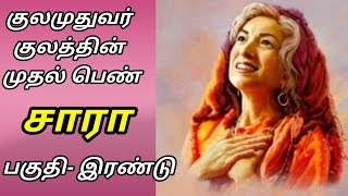 இறைவனின் பெண் முகங்கள்|The Feminine Faces of God|குலமுதுவர் குலத்தின் முதல் பெண்: சாரா- பகுதி இரண்டு