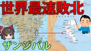 戦争したら38分で降伏...！？アフリカの実質独立国家 ザンジバル【ゆっくり解説】【再編集版】