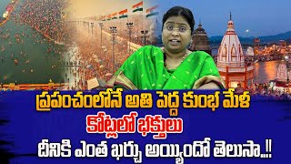 కనులవిందుగా మహా కుంభమేళా 2025  ||  Maha Kumbh Mela 2025  ||  BALA LATHA MALLAVARAPU  || SumanTV CR