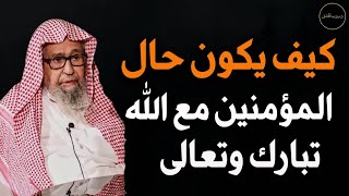 كيف يكون حال المؤمنين مع الله تبارك وتعالى للعلامة الشيخ/صالح الفوزان