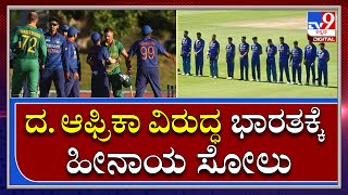 IND vs SA ODI Series: ದಕ್ಷಿಣ ಆಫ್ರಿಕಾ ವಿರುದ್ಧದ 2ನೇ ಏಕದಿನ ಪಂದ್ಯದಲ್ಲಿ ಭಾರತಕ್ಕೆ ಹೀನಾಯ ಸೋಲು|Tv9Kannada