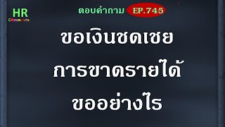 เงินชดเชยการขาดรายได้ขออย่างไร【ตอบคำถามกฎหมายแรงงานและประกันสังคมEP.745】