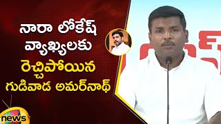 Gudivada Amarnath Gets Furious On Nara Lokesh In Press Meet | YCP Vs TDP | AP Politics | Mango News