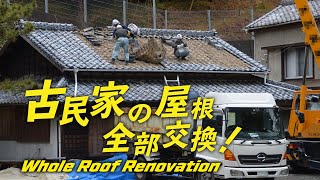 丸ごと交換！古民家の屋根（KMEW ルーガ、化粧野地板、通気工法、遮熱断熱シート）