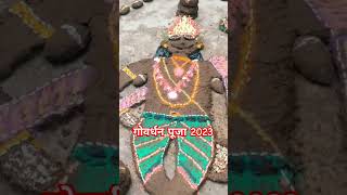 Goverdhan Pooja 2023 #goverdhan #goverdhanpooja #diwali2023