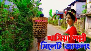 খাসিয়া পল্লী|জাফলং সিলেট|দ্রমণ গাইড|Khasia Polli Jaflong Sylhet|Travel Guide|Sylhet Tour