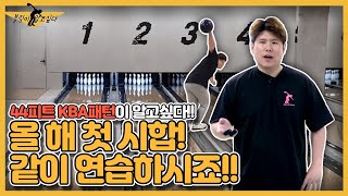 국가대표 볼링선수들도 어려운 KBA44피트 롱오일 패턴 공략법!