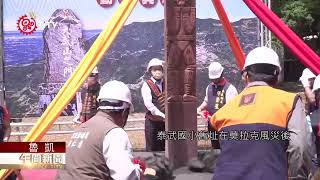 【魯凱族語新聞】泰武國小舊址活化 打造登山前進基地