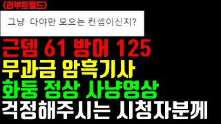 리니지m 무과금 대미지 낮은 저를 걱정해주시는 시청자분들이 많이 계십니다. 영상으로 대체합니다. 스펙업 더 분발하겠습니다. #리니지m