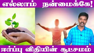 எல்லாம் நன்மைக்கே (ஈர்ப்பு விதியின் சூட்சமம்)