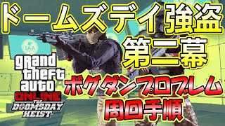 🔴ドゥームズデイ強盗【第二幕】ボグダン・プロブレム🔴フィナーレ周回手順動画✨神錬金術💰【PS4GTA5】GTAオンライン🔶初心者必見🔰超簡単グリッチ最新版🛡Aegis Security.(ASTM)🛡