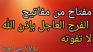 دعاء الفرج | مفتاح عجيب من مفاتيح الفرج .. دعاء مستجاب في الحال