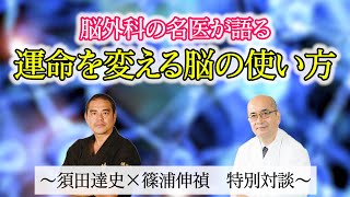 運命が変わる『右脳と左脳の使い方』　脳外科の名医が語るコミュニケーションの極意　〜須田達史×篠浦伸禎　特別対談〜【須田達史の人生指南】