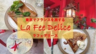 【表参道・原宿エリア】フレンチカフェでお洒落に大人の休日　ガレット＆クレープ　ラフェデリース( La Fee Delice )