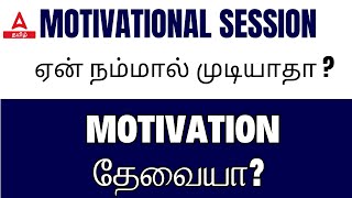 Motivational Session | ஏன் நம்மால் முடியாதா | Motivation தேவையா