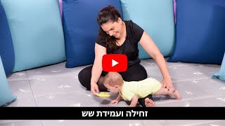 זחילה על שש ועמידת שש אצל תינוקות - 7-10 חוד' בייבי שירי