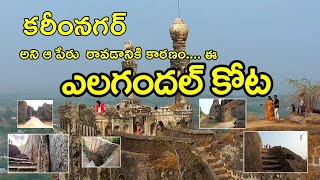 Elgandal Fort (ఎలగందల్ కోట)