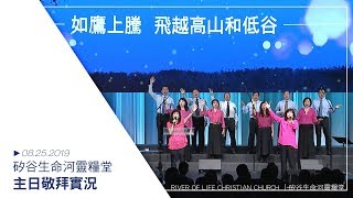 20190825 Sunday Worship