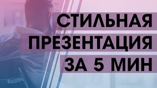 СТИЛЬНАЯ ПРЕЗЕНТАЦИЯ ЗА 5 МИН (\