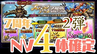 【FFBE】第2弾7周年NV4体確定ステップアップ召喚ガチャ39連【氷刃のヴェリアス】