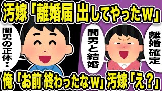 【2ch修羅場スレ】汚嫁「離婚届出してやったw離婚確定。間男と結婚」俺「お前終わったな。間男の正体・・ｗ」汚嫁「え？」w