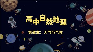 S1AJ 高一地理 第伍章：地球上的水 测验